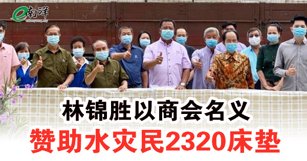 林锦胜以商会名义 赞助水灾民2320床垫